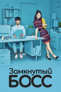  Необщительный босс 