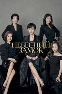  Небесный замок 