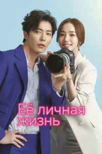  Её личная жизнь 