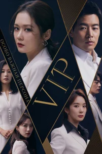  Особо важная персона 