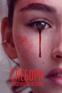  Слёборн: эпидемия на острове 