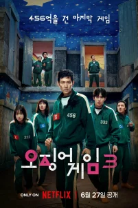  Игра в кальмара 