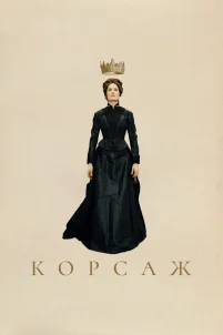  Корсаж 