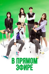  В прямом эфире 