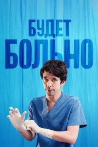  Будет больно 