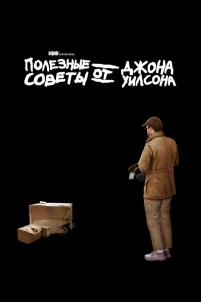  Полезные советы от Джона Уилсона 