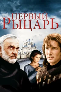  Первый рыцарь 