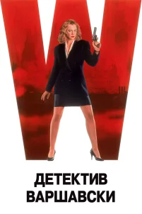  Детектив Варшавски 