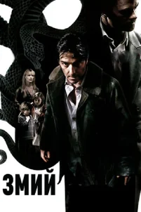  Змий 