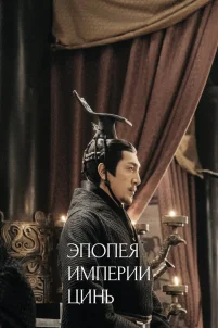  Эпопея империи Цинь 