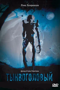  Тыквоголовый 