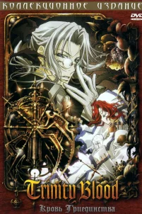  Кровь Триединства 