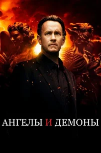  Ангелы и Демоны 