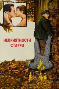  Неприятности с Гарри 