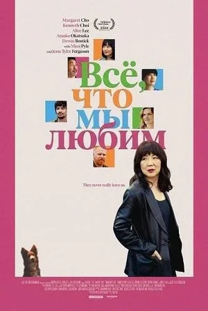 Все, что мы любим