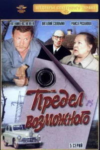  Предел возможного 