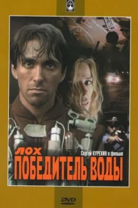  Лох — победитель воды 