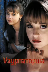 Узурпаторша 