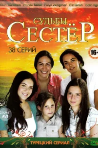  Судьбы сестёр 