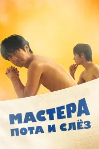  Мастера пота и слёз 