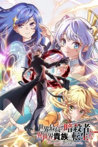  Лучший в мире ассасин, переродившийся в другом мире как аристократ 