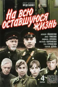  На всю оставшуюся жизнь 