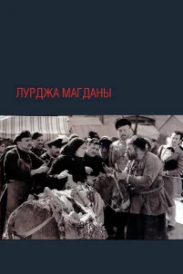  Лурджа Магданы 