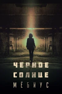  Чёрное солнце: Проект «Мёбиус» 