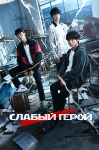  Слабый герой 
