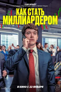  Как стать миллиардером 
