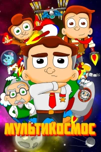  МультиКосмос 