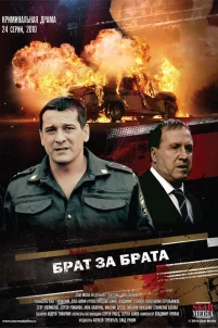  Брат за брата 