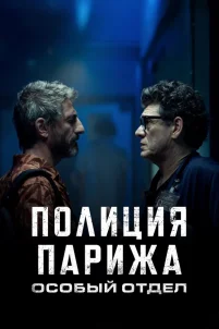  Полиция Парижа: Особый отдел 