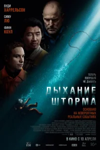  Дыхание шторма 