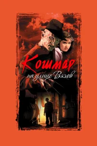  Кошмар на улице Вязов 