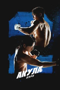  Акула: Буря 