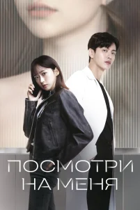  Посмотри на меня 