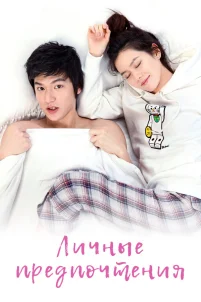  Личные предпочтения 