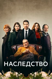  Наследство 