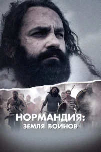  Нормандия: Земля воинов 