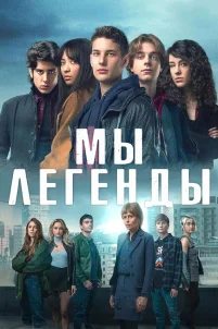  Мы – легенды 