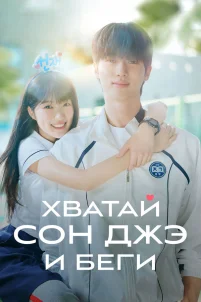  Хватай Сон-джэ и беги 