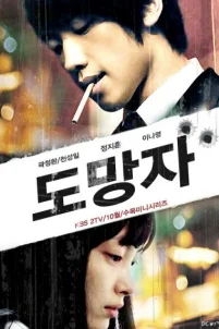  Беглец: План Б 