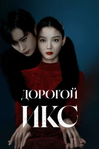  Дорогой Икс 