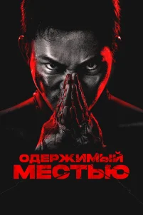  Ударное спасение 