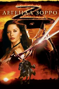  Легенда Зорро 