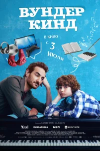  Вундеркинд 