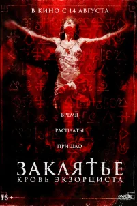  Заклятье. Кровь экзорциста 