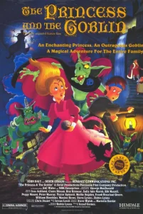  Принцесса и гоблин 