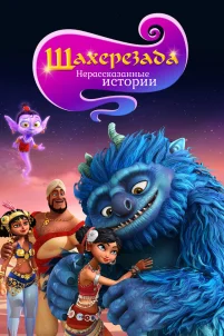  Шахерезада. Нерассказанные истории 